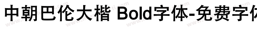 中朝巴伦大楷 Bold字体字体转换